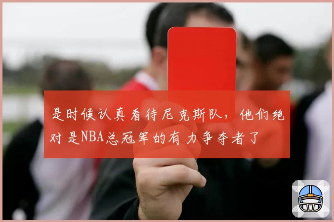 是时候认真看待尼克斯队，他们绝对是NBA总冠军的有力争夺者了