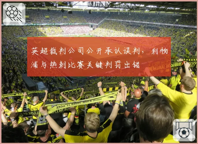 英超裁判公司公开承认误判，利物浦与热刺比赛关键判罚出错