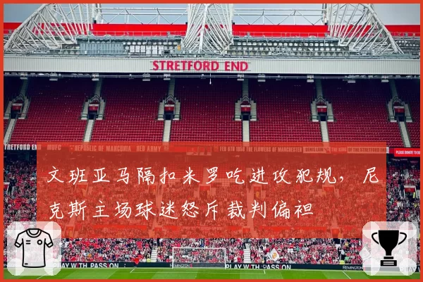 文班亚马隔扣米罗吃进攻犯规，尼克斯主场球迷怒斥裁判偏袒