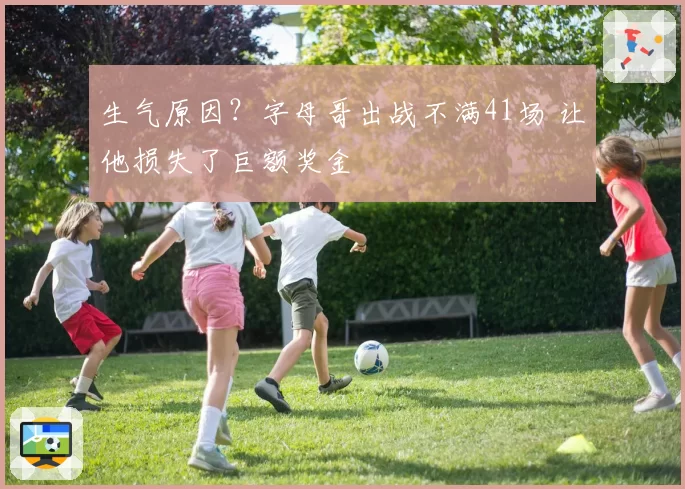 生气原因？字母哥出战不满41场 让他损失了巨额奖金