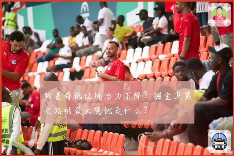 约基奇低位统治力下降？掘金卫冕之路的最大隐忧是什么？