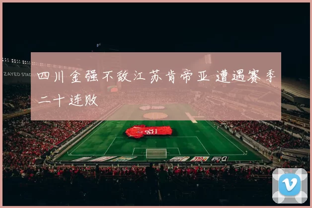 四川金强不敌江苏肯帝亚 遭遇赛季二十连败