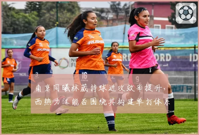 南京同曦林葳持球进攻效率提升，西热力江能否围绕其构建单打体系？