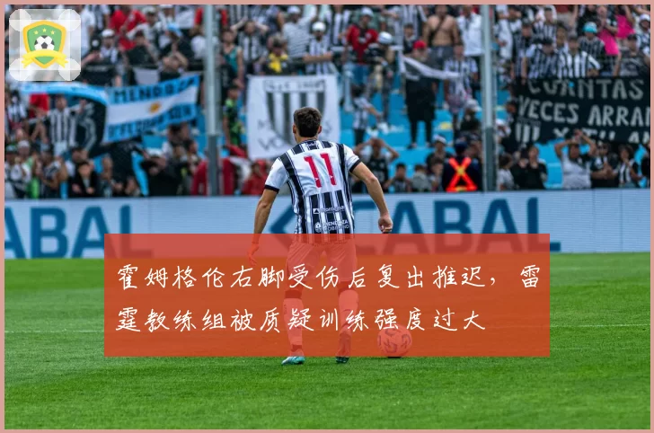 霍姆格伦右脚受伤后复出推迟,雷霆教练组被质疑训练强度过大