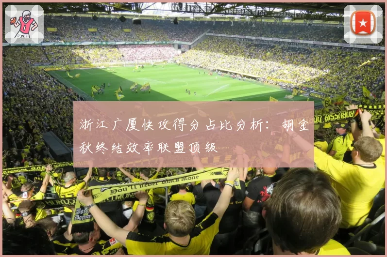 浙江广厦快攻得分占比分析:胡金秋终结效率联盟顶级