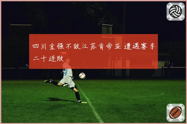 四川金强不敌江苏肯帝亚 遭遇赛季二十连败