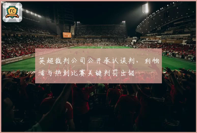 英超裁判公司公开承认误判，利物浦与热刺比赛关键判罚出错