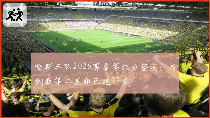 哈斯车队2026赛季零积分垫底,与倒数第二差距已达17分