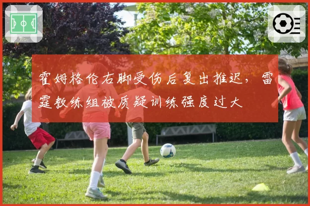 霍姆格伦右脚受伤后复出推迟,雷霆教练组被质疑训练强度过大