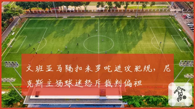 文班亚马隔扣米罗吃进攻犯规，尼克斯主场球迷怒斥裁判偏袒