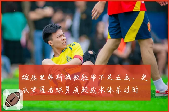 雄鹿里弗斯执教胜率不足五成，更衣室匿名球员质疑战术体系过时