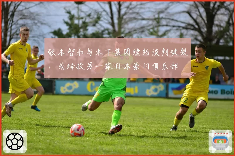 张本智和与木下集团续约谈判破裂,或转投另一家日本豪门俱乐部