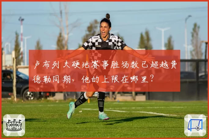 卢布列夫硬地赛事胜场数已超越费德勒同期，他的上限在哪里？