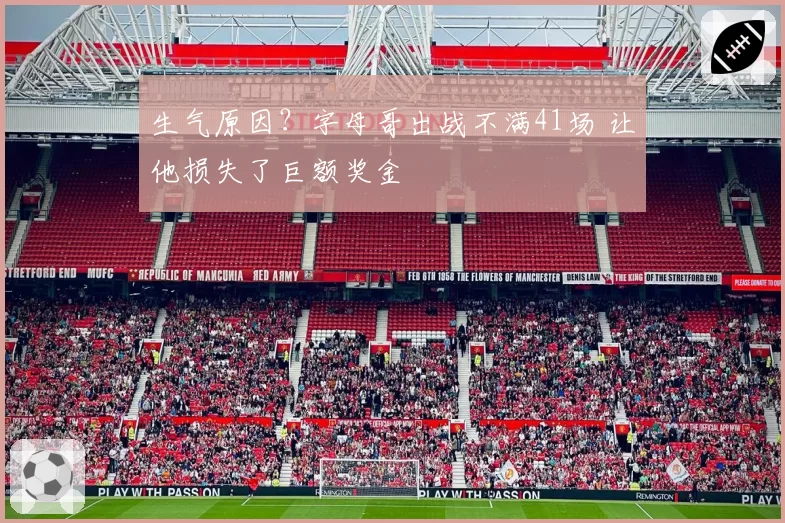 生气原因？字母哥出战不满41场 让他损失了巨额奖金