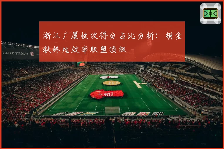 浙江广厦快攻得分占比分析:胡金秋终结效率联盟顶级
