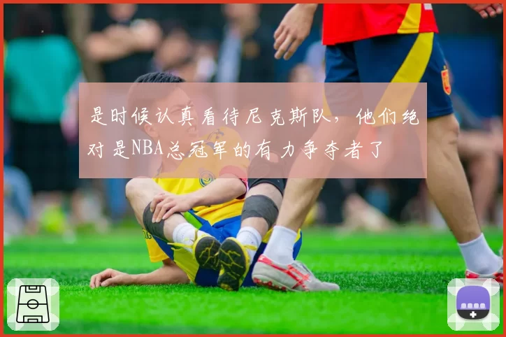 是时候认真看待尼克斯队，他们绝对是NBA总冠军的有力争夺者了