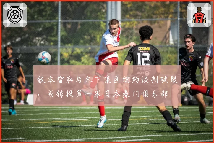 张本智和与木下集团续约谈判破裂,或转投另一家日本豪门俱乐部