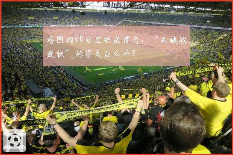 塔图姆60分空砍成常态，“关键战疲软”标签是否公平？