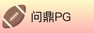 问鼎PG logo